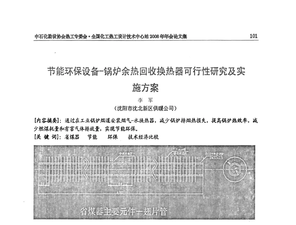 节能环保设备-锅炉余热回收换热器可行性研究及实施方案 - 2008年全国热工节能减排技术交流会