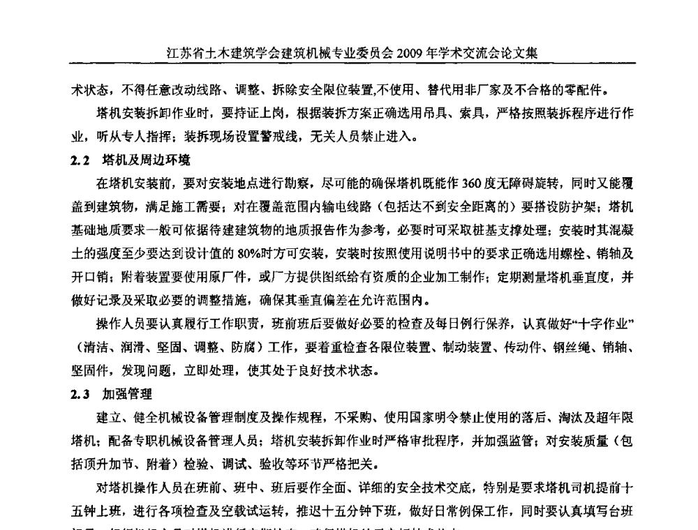 塔式起重机验收的若干问题探讨 - 江苏省土木建筑学会建筑机械专业委员会2009年学术年会