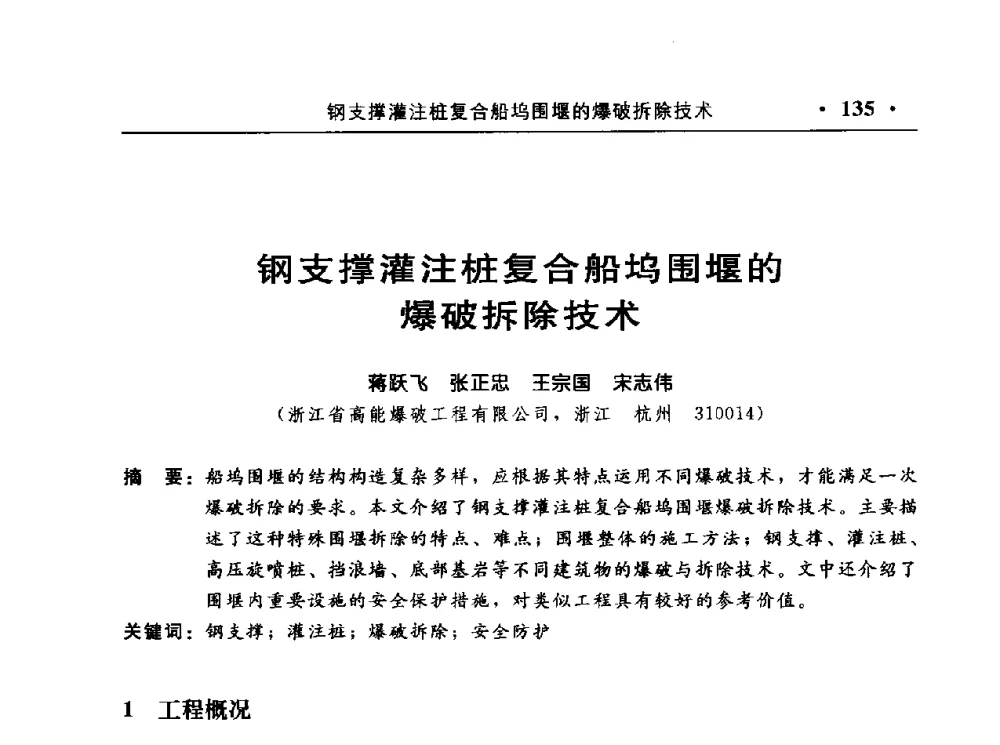钢支撑灌注桩复合船坞围堰的爆破拆除技术 - 中国水利电力第七届工程爆破学术交流会议