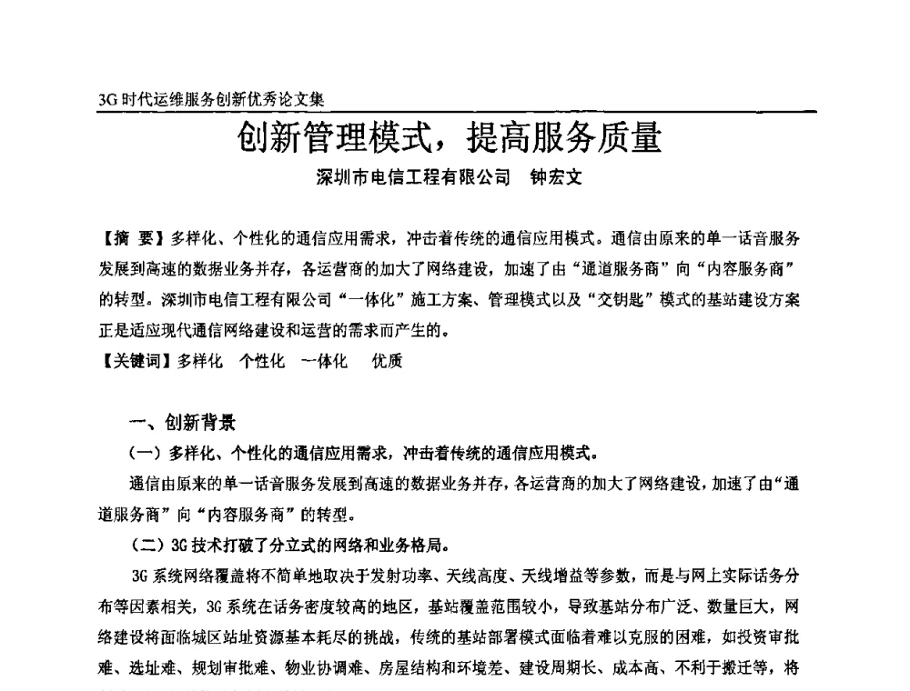 创新管理模式_提高服务质量 - 第五届中国通信网络运维年会暨安全生产研讨会