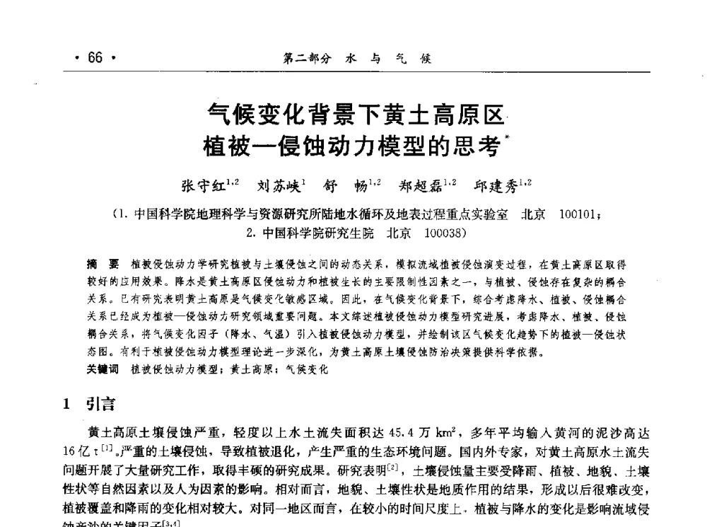 气候变化背景下黄土高原区植被-侵蚀动力模型的思考 - 第七届中国水论坛