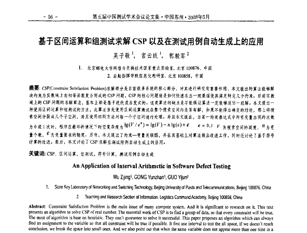 基于区间运算和组测试求解CSP以及在测试用例自动生成上的应用 - 第五届中国测试学术会议