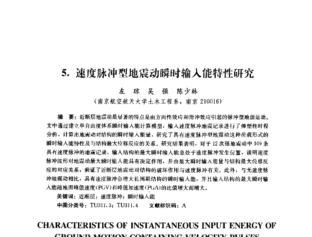 速度脉冲型地震动瞬时输入能特性研究 - 第四届全国防震减灾工程学术研讨会