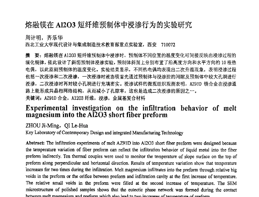 熔融镁在A1203短纤维预制体中浸渗行为的实验研究 - 第十一届全国塑性工程学术年会