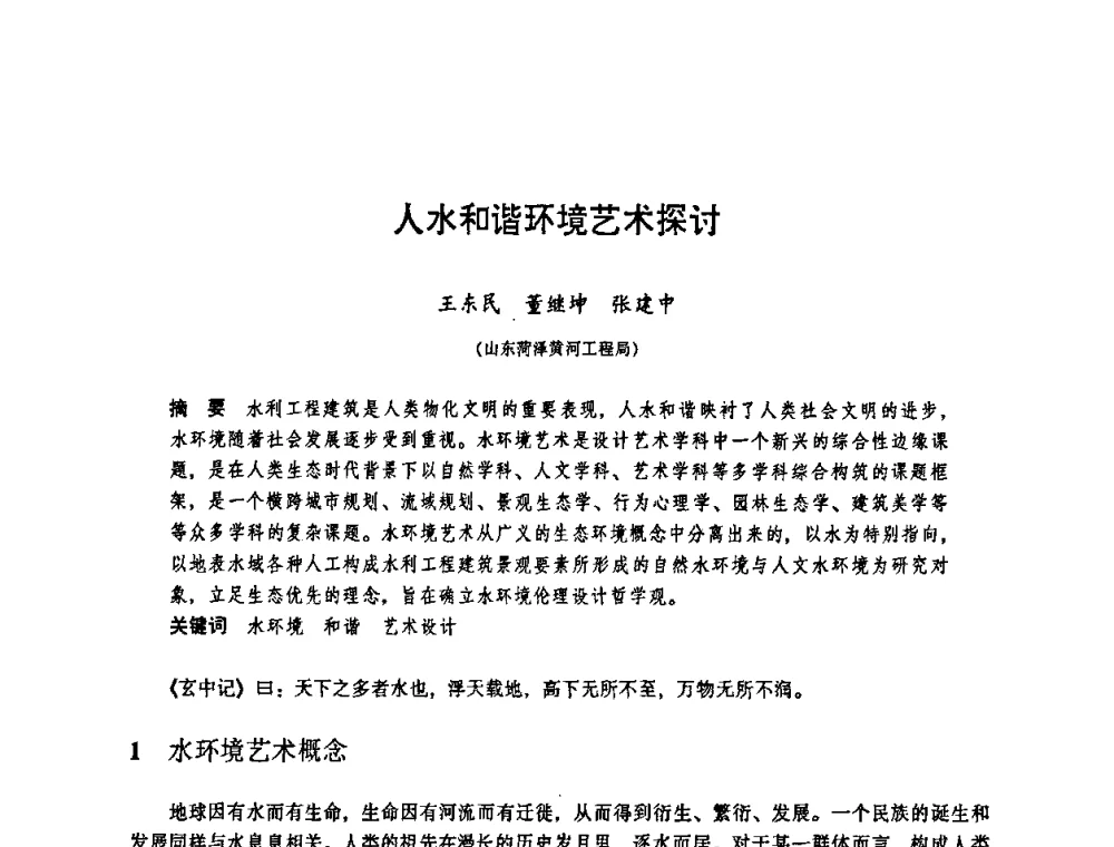 人水和谐环境艺术探讨 - 华东七省(市)水利学会协作组第二十三次学术研讨会