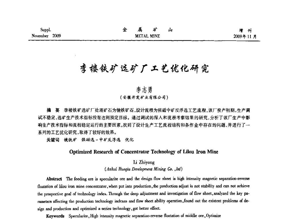李楼铁矿选矿厂工艺优化研究 - 2009年金属矿产资源高效选冶加工利用和节能减排技术及设备学术研讨会