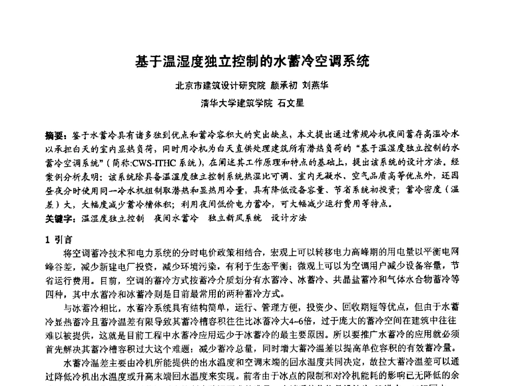 基于温湿度独立控制的水蓄冷空调系统 - 2009年全国节能与绿色建筑空调技术研讨会暨北京暖通空调专业委员会第三届学术年会