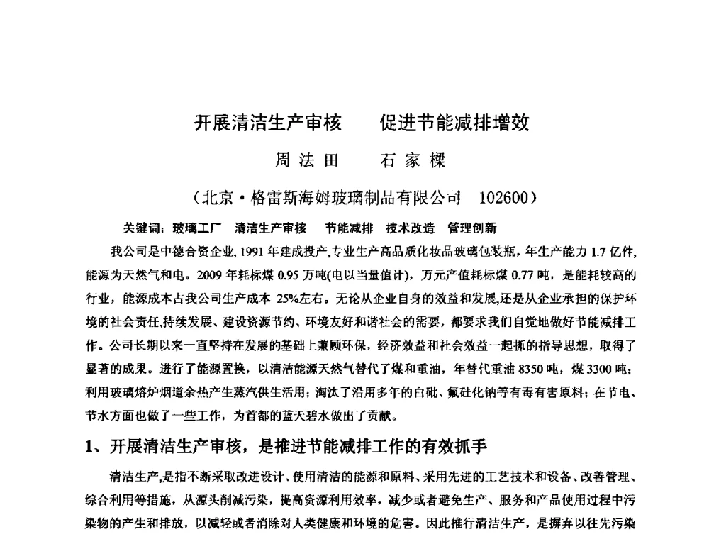 开展清洁生产审核 促进节能减排增效 - 2010年全国玻璃窑炉技术研讨交流会