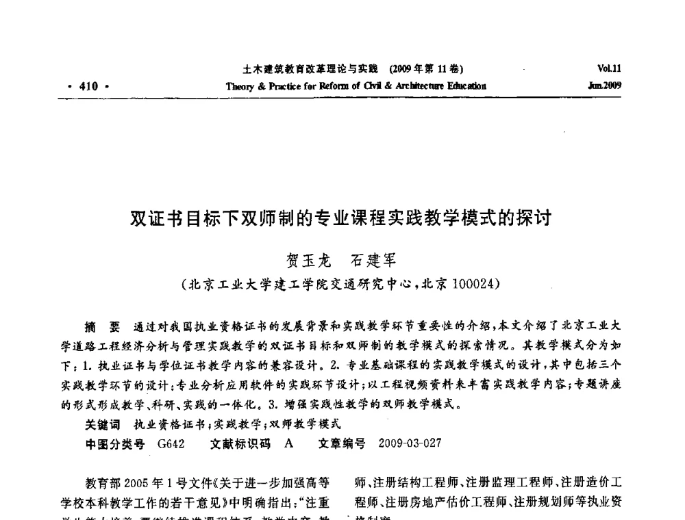 双证书目标下双师制的专业课程实践教学模式的探讨 - 2009土木建筑教育改革理论与实践研讨会