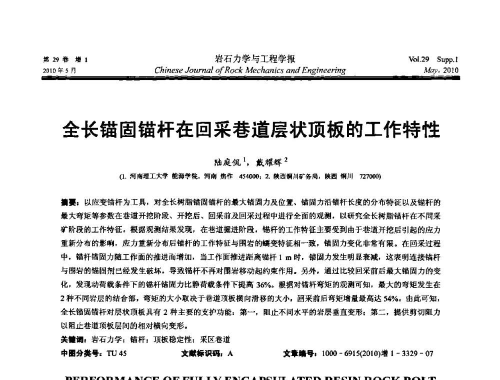 全长锚固锚杆在回采巷道层状顶板的工作特性 - 第十一次全国岩石力学与工程学术大会