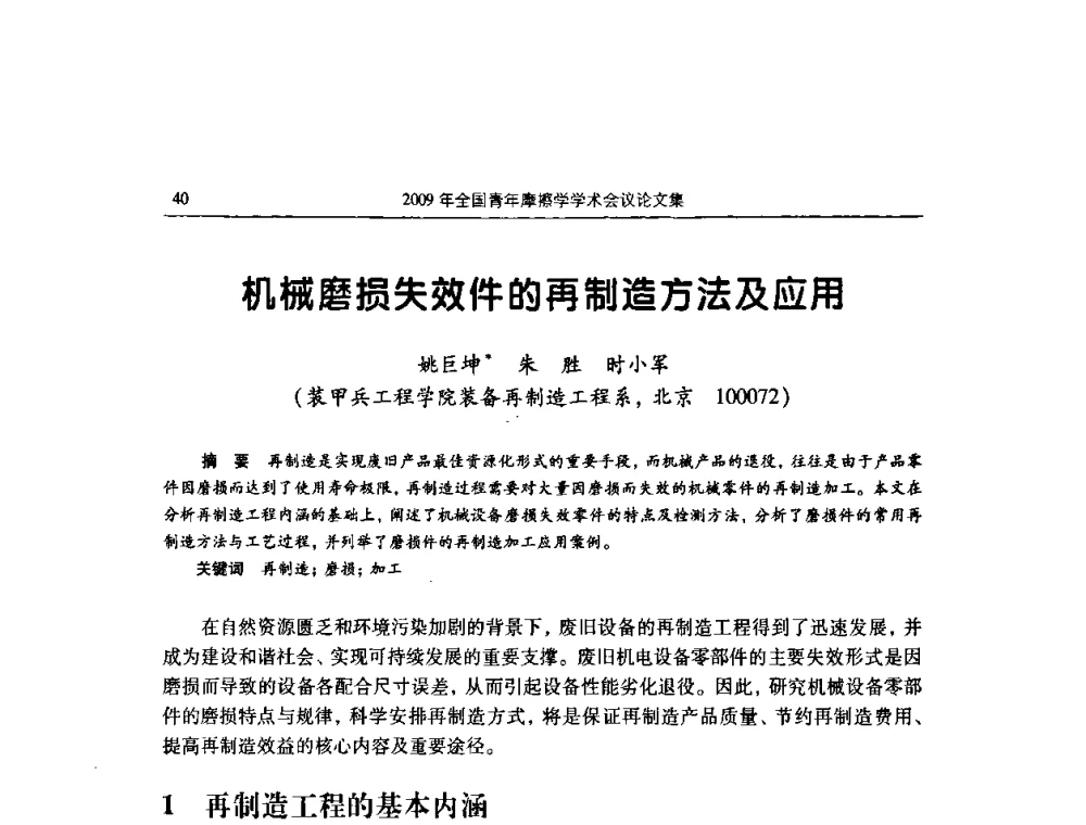 机械磨损失效件的再制造方法及应用 - 2009全国青年摩擦学学术会议