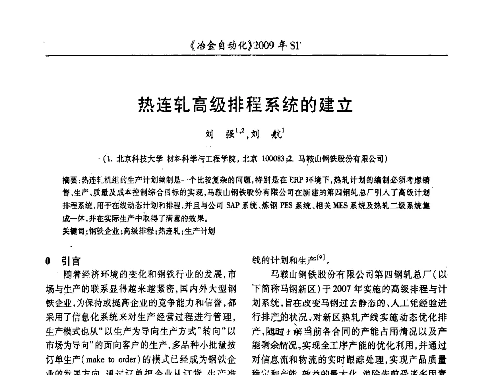热连轧高级排程系统的建立 - 全国冶金自动化信息网2009年会