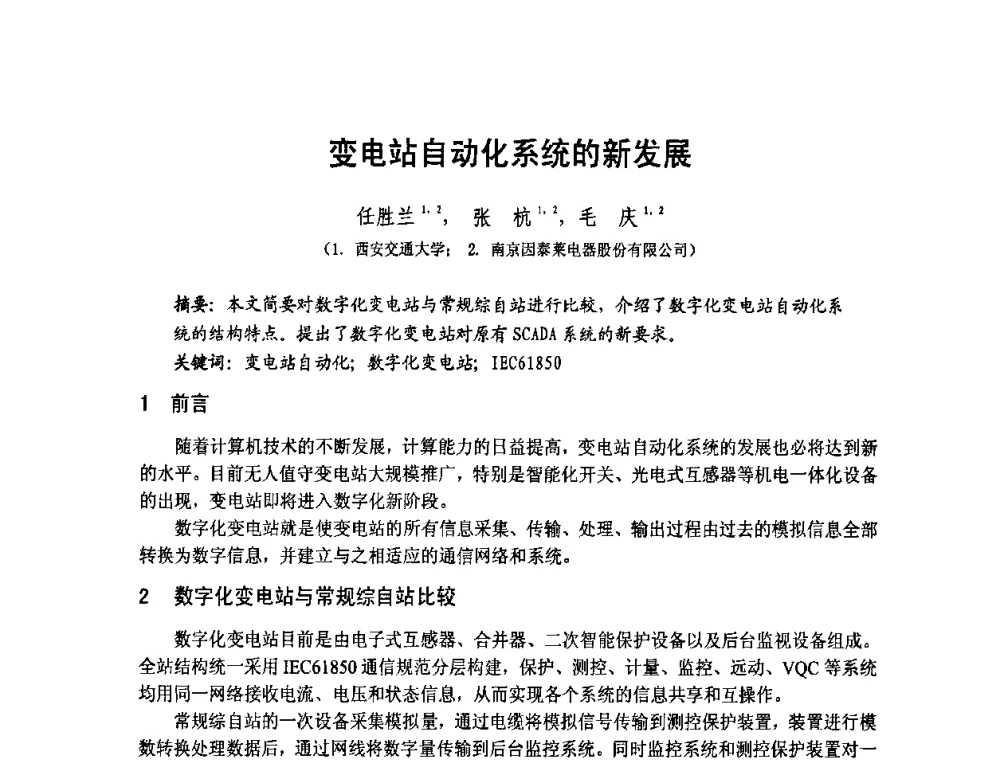 变电站自动化系统的新发展 - 第1届研祥杯嵌入式技术在电力系统中的应用研讨会