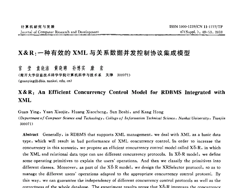 XR_一种有效的XML与关系数据并发控制协议集成模型 - 第27届中国数据库学术会议