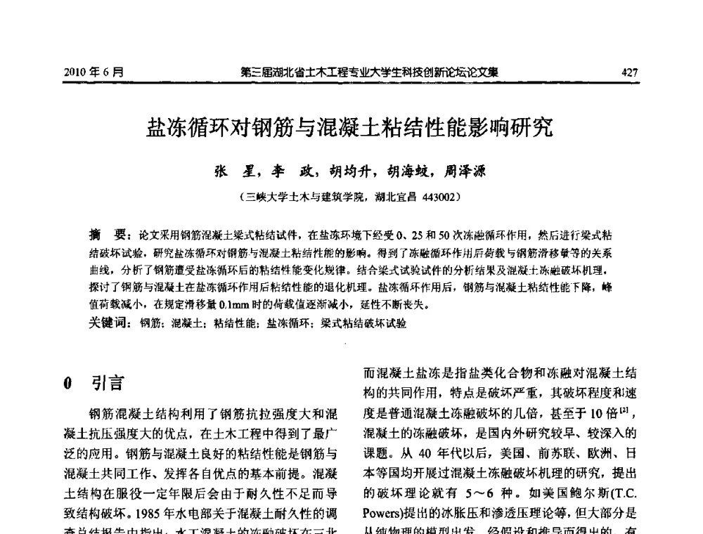 盐冻循环对钢筋与混凝土粘结性能影响研究 - 第三届湖北省土木工程专业大学生科技创新论坛