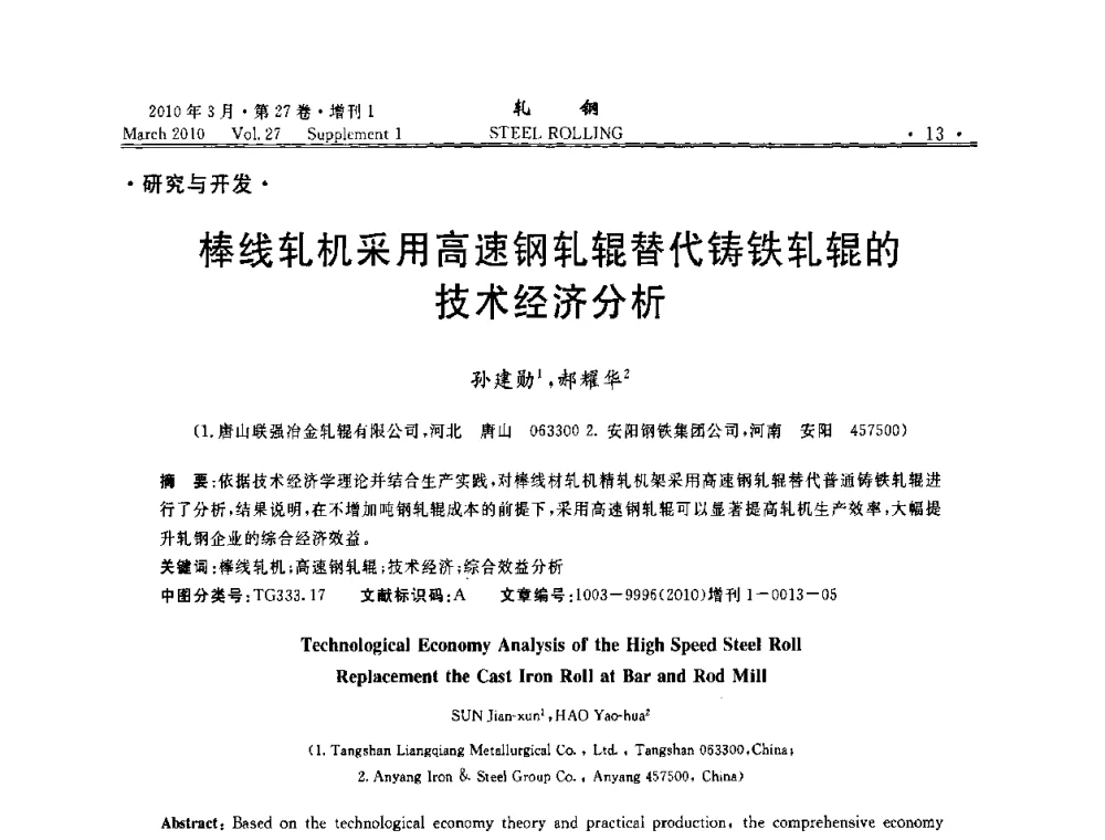 棒线轧机采用高速钢轧辊替代铸铁轧辊的技术经济分析 - 第二届全国线棒材轧机用高速钢轧辊使用技术研讨会