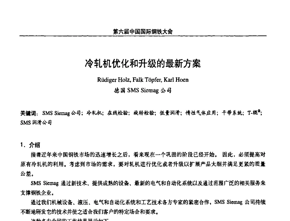 冷轧机优化和升级的最新方案 - 第六届中国国际钢铁大会