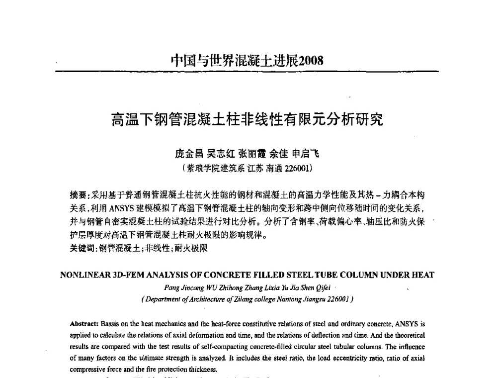 高温下钢管混凝土柱非线性有限元分析研究 - 2008中国商品混凝土可持续发展论坛暨第五届全国商品混凝土技术交流大会