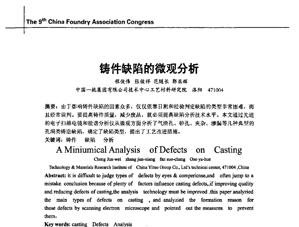 铸件缺陷的微观分析 - 第九届中国铸造协会年会