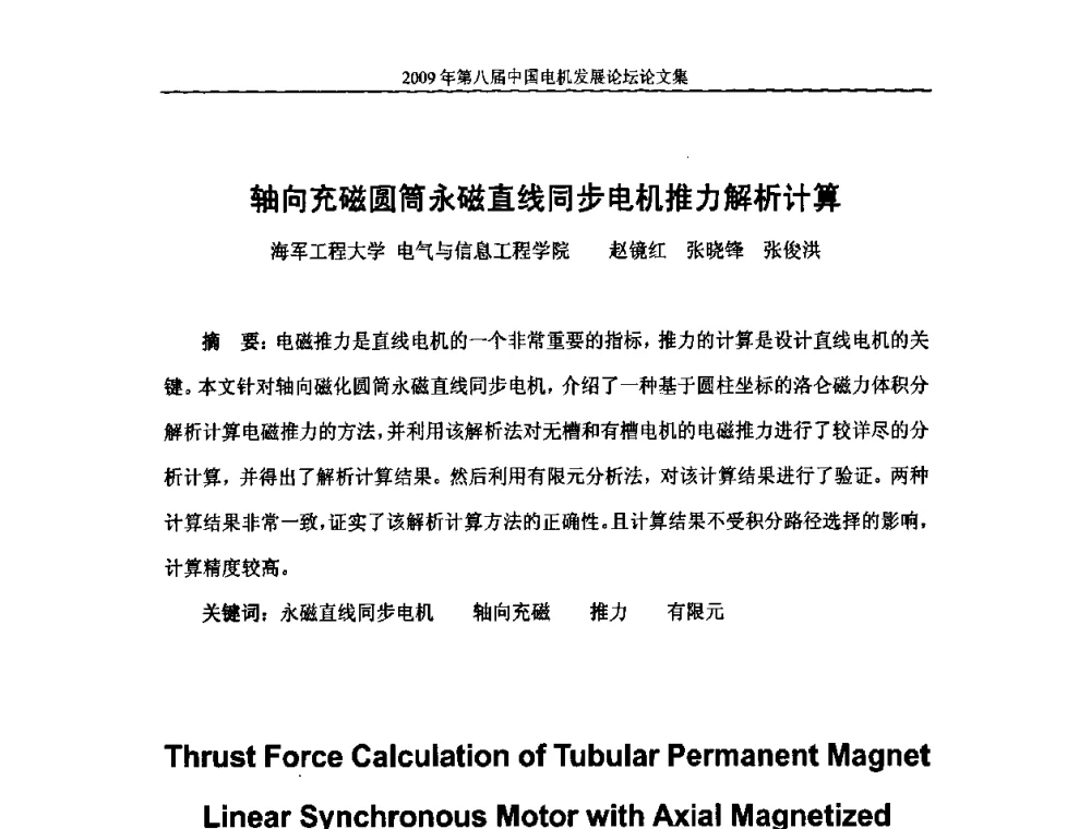 轴向充磁圆筒永磁直线同步电机推力解析计算 - 2009第八届中国电机发展论坛