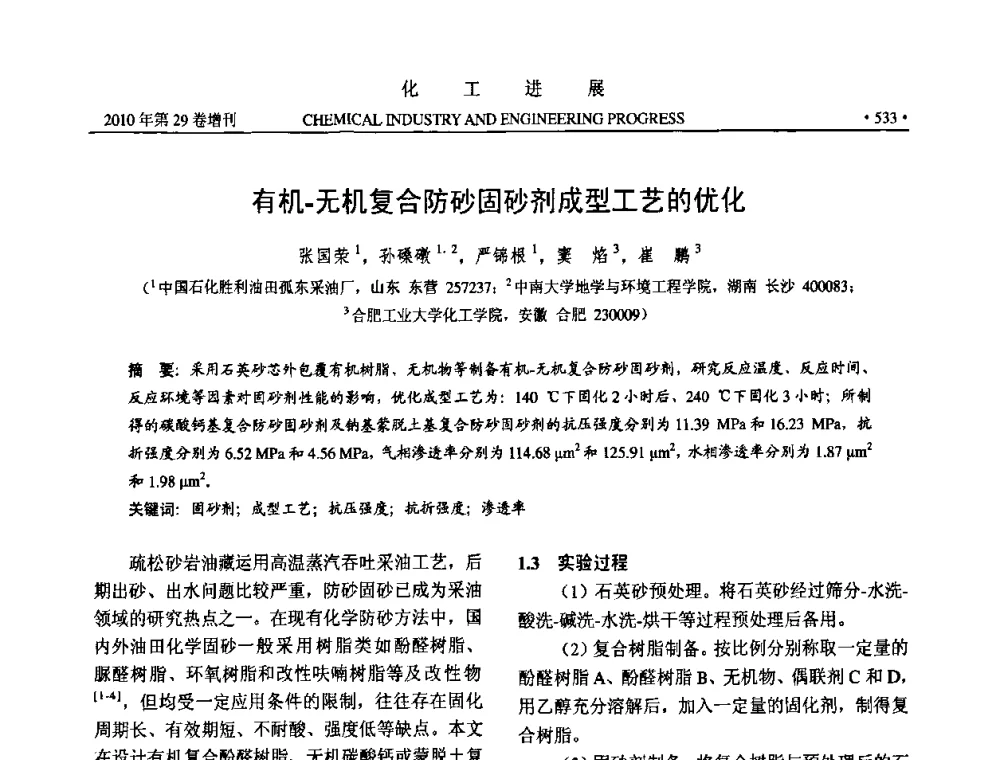 有机-无机复合防砂固砂剂成型工艺的优化 - 中国化工学会2010年年会暨第二届石油补充与替代能源开发利用技术论坛