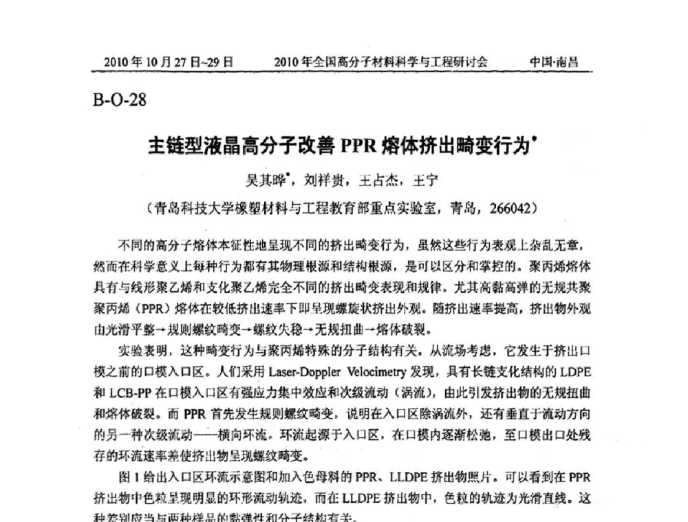 主链型液晶高分子改善PPR熔体挤出畸变行为 - 2010年全国高分子材料科学与工程研讨会