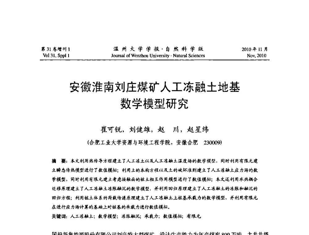 安徽淮南刘庄煤矿人工冻融土地基数学模型研究 - 第10届全国岩土力学数值分析与解析方法研讨会