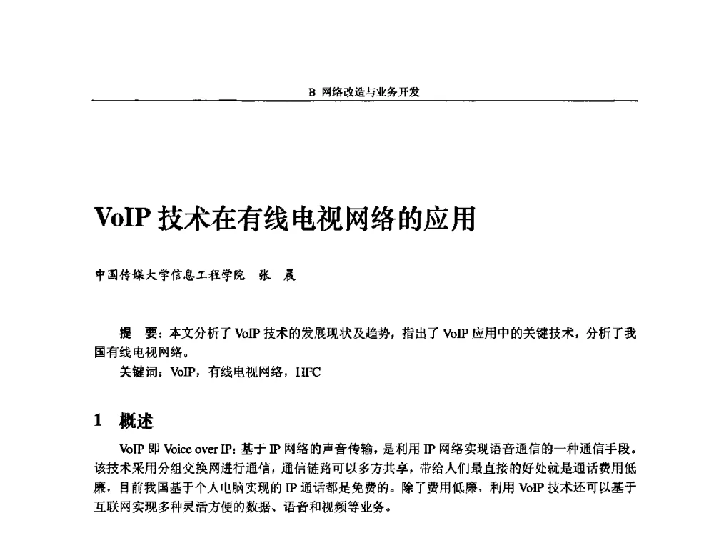 VoIP技术在有线电视网络的应用 - 2009中国数字电视与网络发展高峰论坛暨第十七届全国有线电视综合信息网学术研讨会