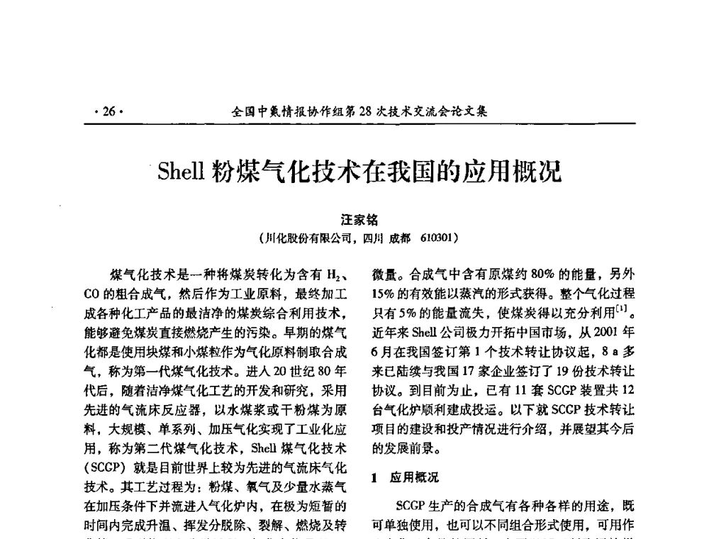 Shell粉煤气化技术在我国的应用概况 - 全国中氮情报协作组第28次技术交流会