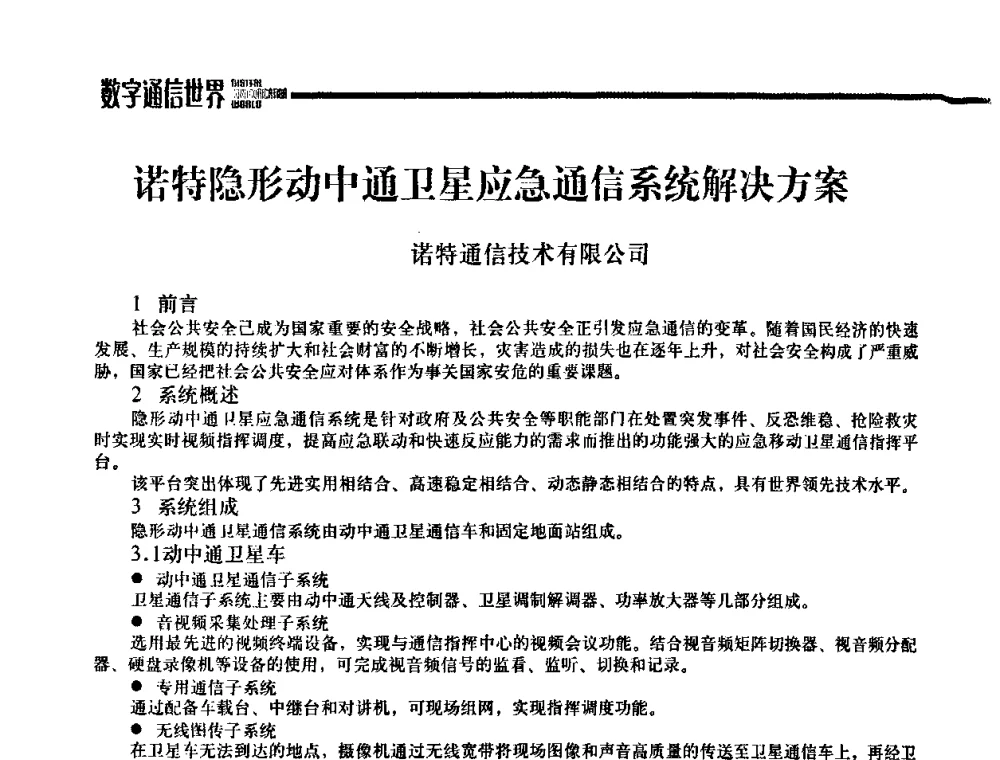 诺特隐形动中通卫星应急通信系统解决方案 - 2009城市应急联动通信研讨会