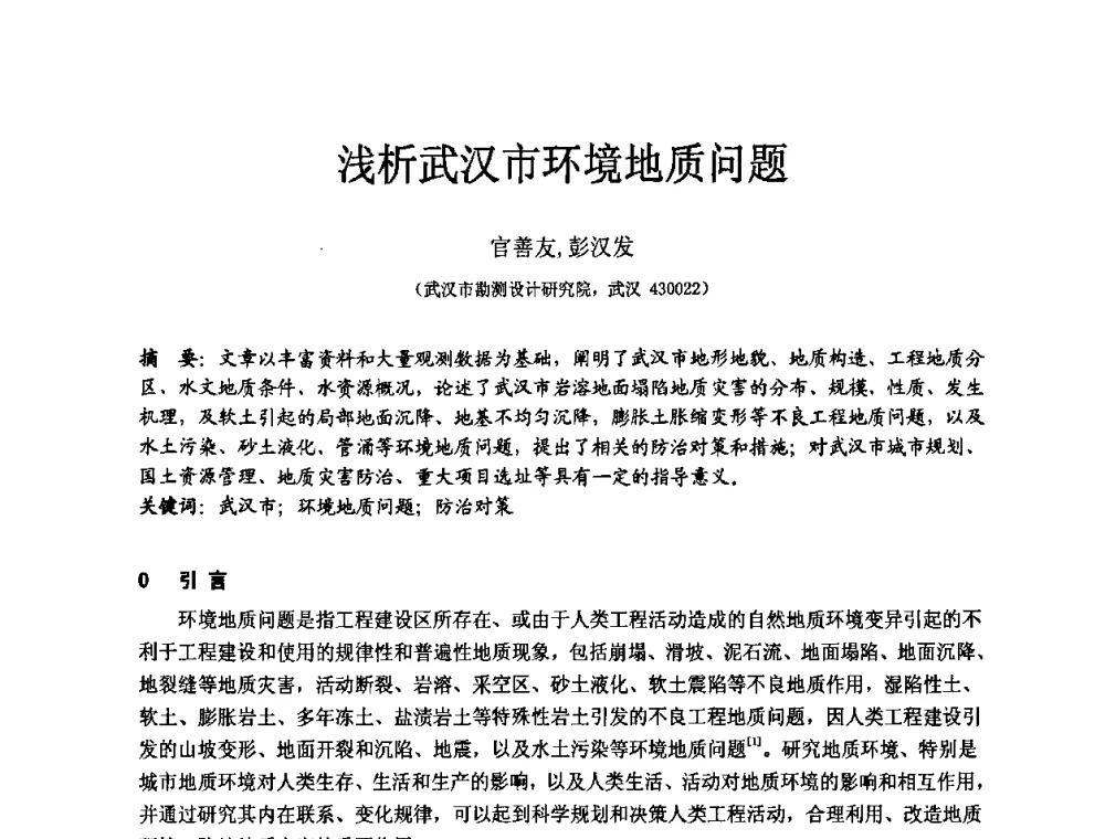 浅析武汉市环境地质问题 - 中国建筑学会工程勘察分会第八届年会