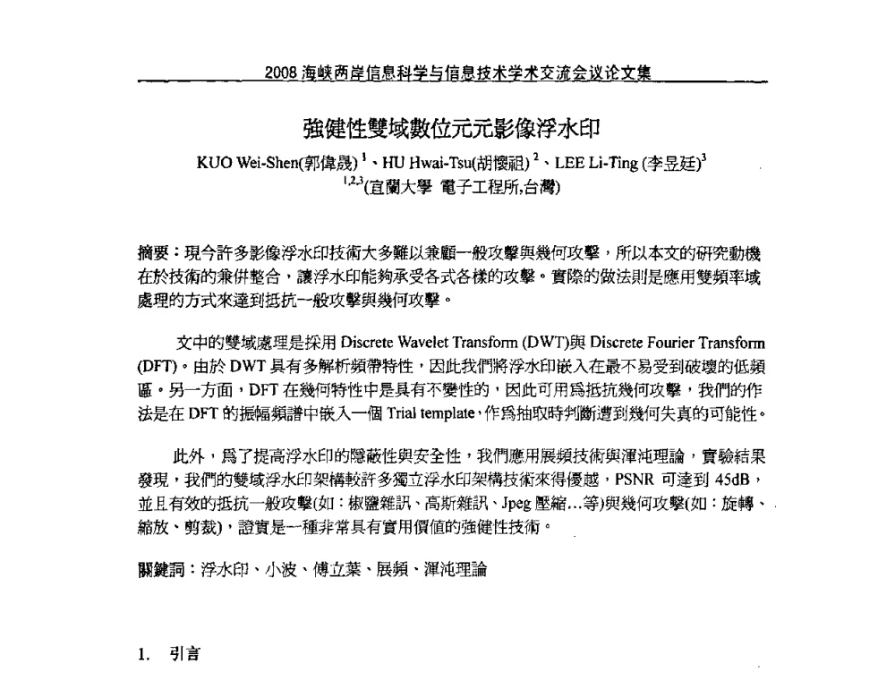強健性雙域數位元元影像浮水印 - 2008海峡IT创新与信息技术学术交流会议