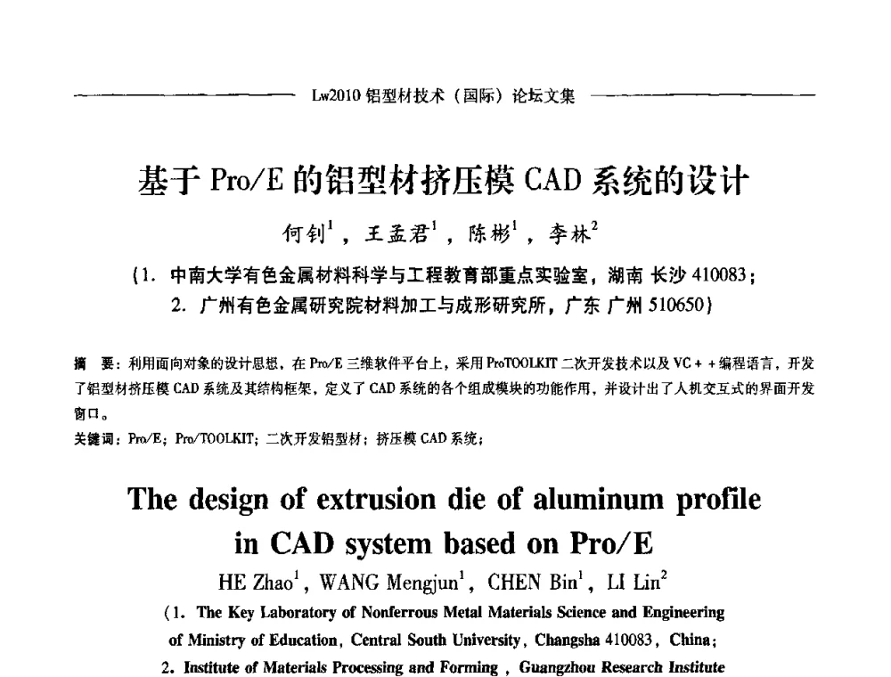 基于Pro_E的铝型材挤压模CAD系统的设计 - Lw2010第四届铝型材技术(国际)论坛