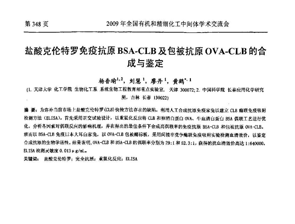盐酸克伦特罗免疫抗原BSA-CLB及包被抗原OVA-CLB的合成与鉴定 - 全国第15届有机和精细化工中间体学术交流会