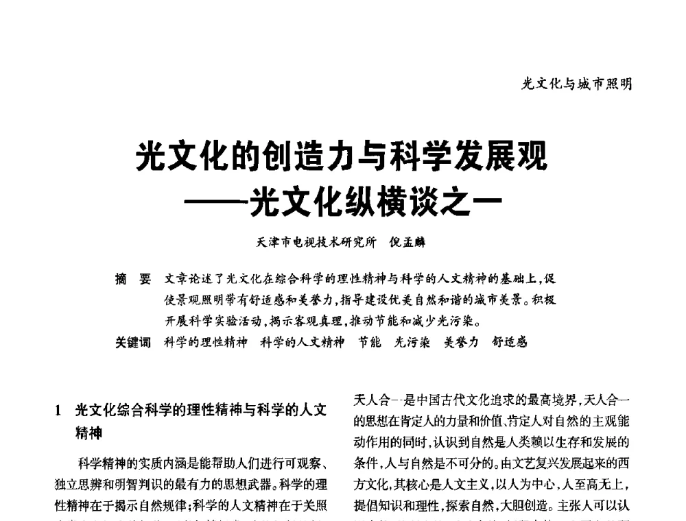 光文化的创造力与科学发展观——光文化纵横谈之一 - 2010年中国(天津)第三届光文化照明论坛