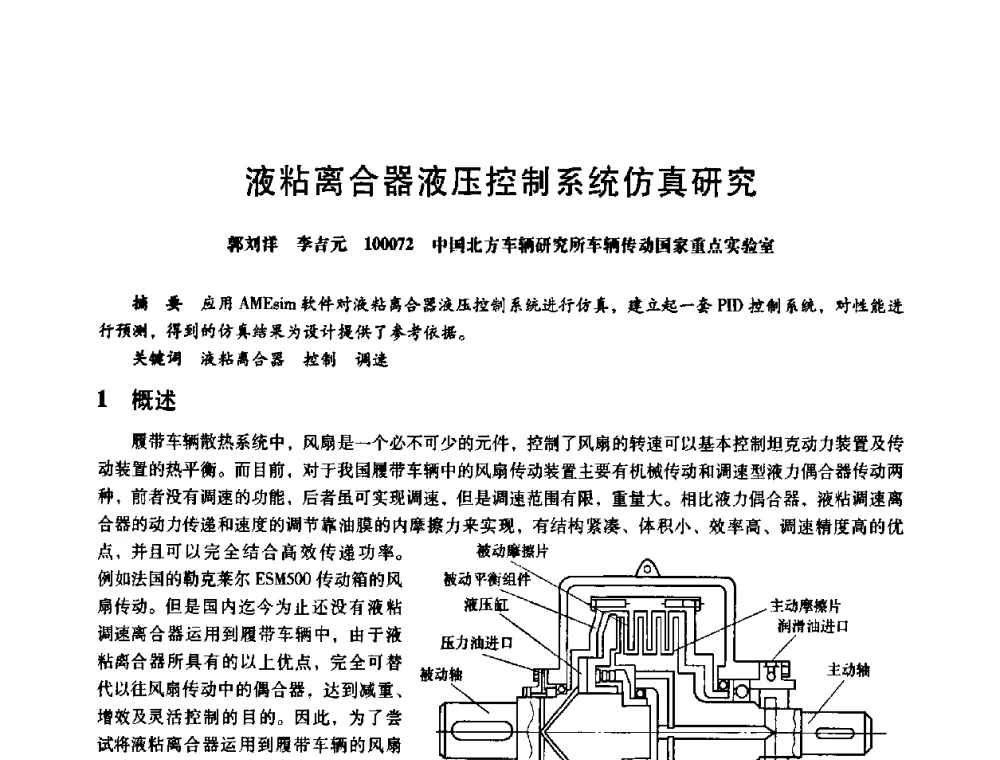 液粘离合器液压控制系统仿真研究 - 第八届全国设备与维修工程学术会议暨第十三届全国设备监测与诊断学术会议