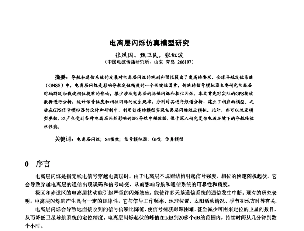 电离层闪烁仿真模型研究 - 第十届全国电波传播学术讨论年会