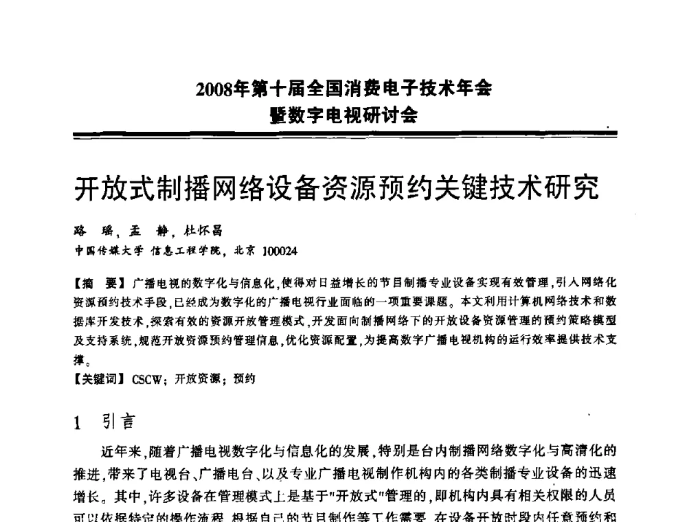开放式制播网络设备资源预约关键技术研究 - 2008年第十届全国消费电子技术年会暨数字电视研讨会