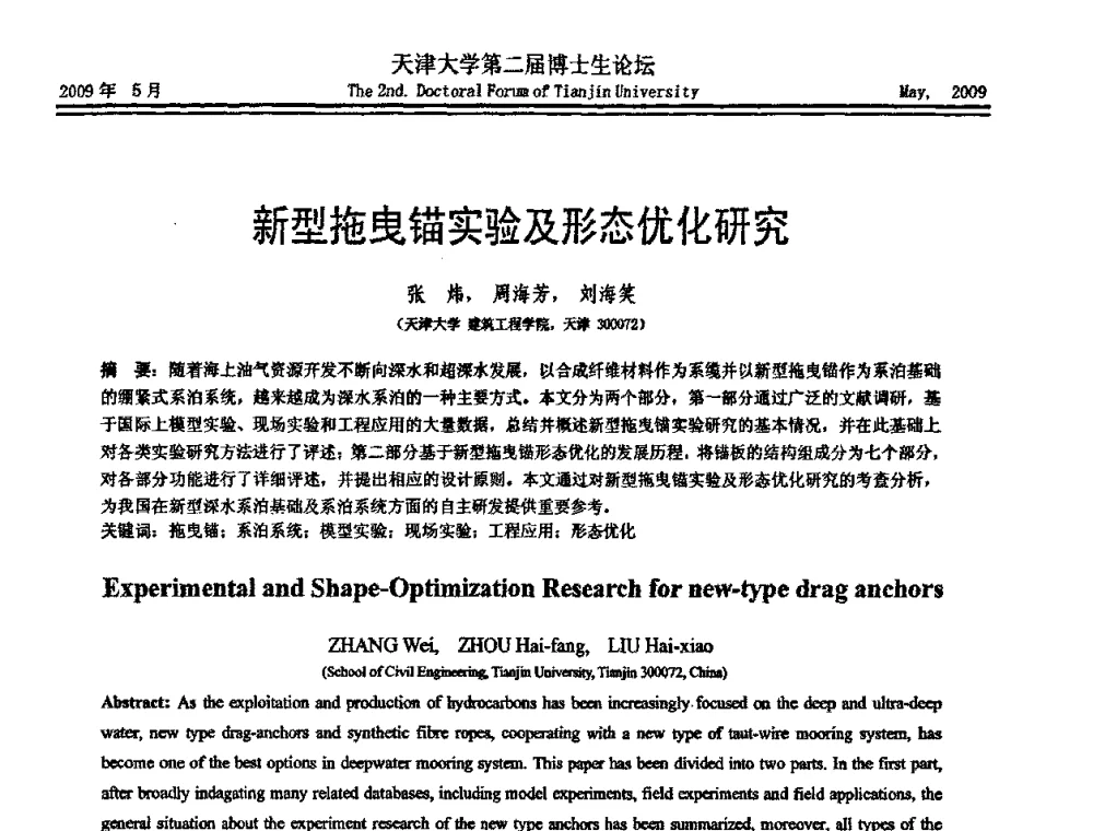 新型拖曳锚实验及形态优化研究 - 天津大学第二届博士生学术论坛——建筑工程论坛