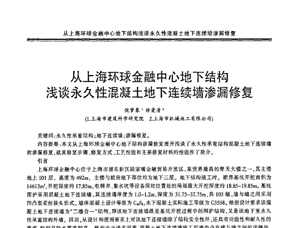 从上海环球金融中心地下结构浅谈永久性混凝土地下连续墙渗漏修复 - 中国·上海第三届建筑防水材料及工程技术研讨会
