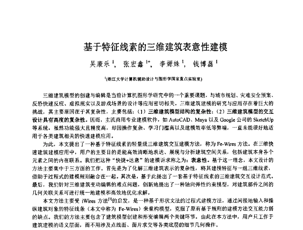 基于特征线素的三维建筑表意性建模 - 第八届中国计算机图形学大会