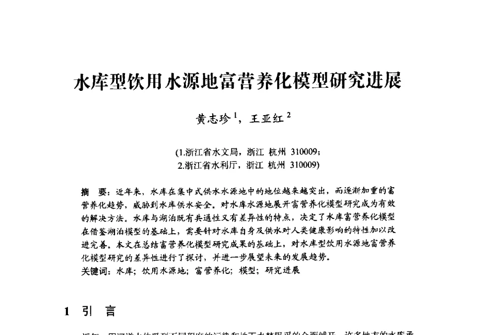水库型饮用水源地富营养化模型研究进展 - 中国水利学会水资源专业委员会2009学术年会