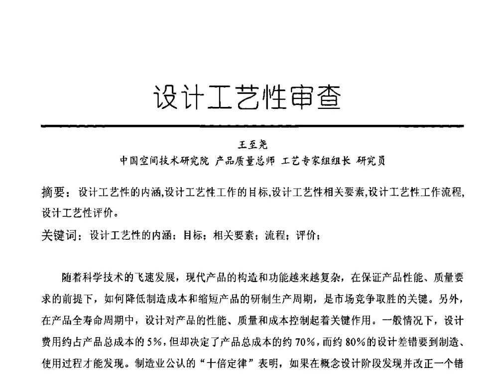 设计工艺性审查 - 中国机械工程学会高档数控机床与制造工艺创新论坛