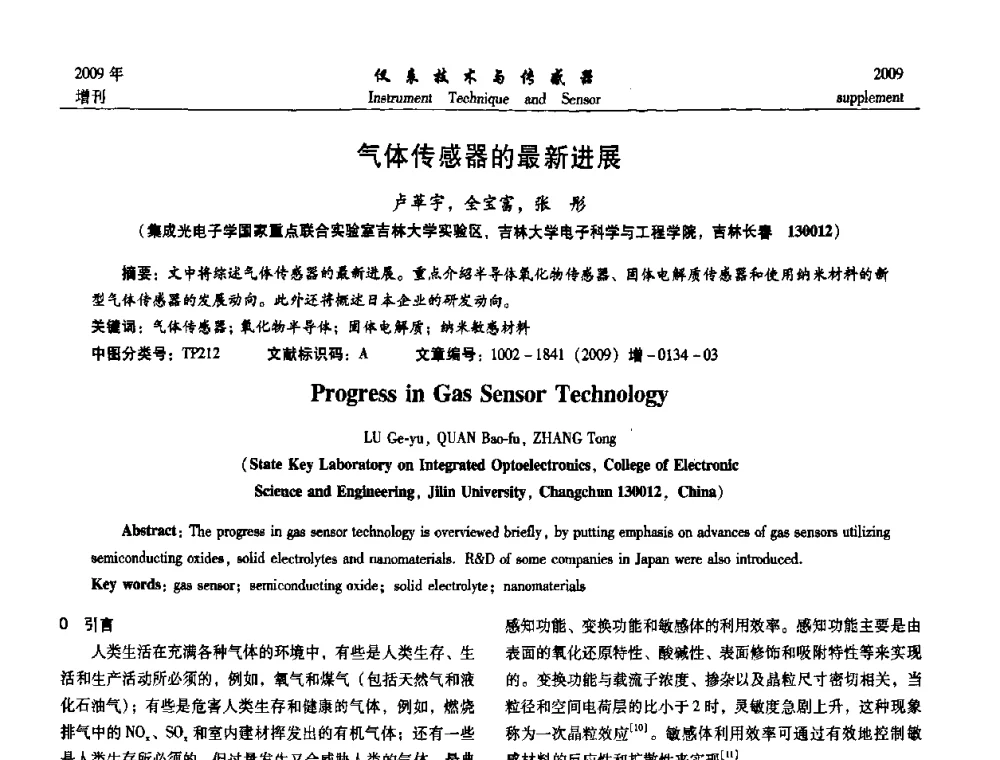 气体传感器的最新进展 - 第11届全国敏感元件与传感器学术会议