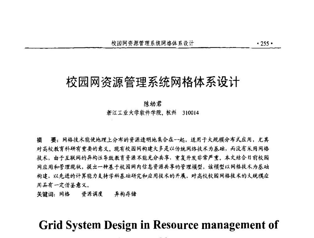 校园网资源管理系统网格体系设计 - 第23届全国计算机安全学术交流会