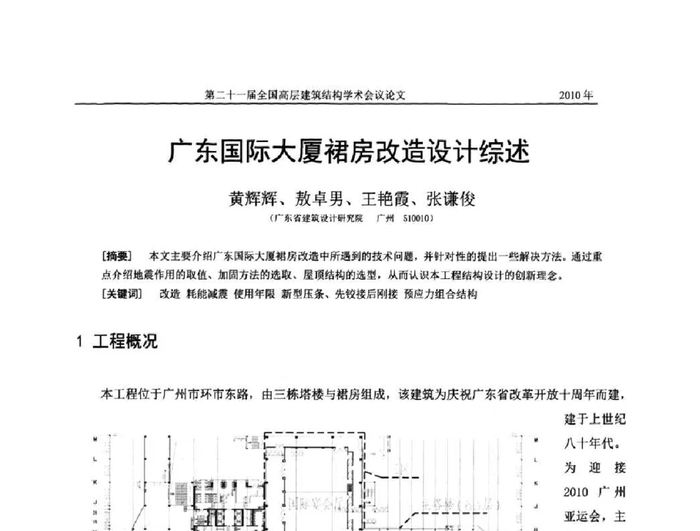 广东国际大厦裙房改造设计综述 - 第二十一届全国高层建筑结构学术交流会