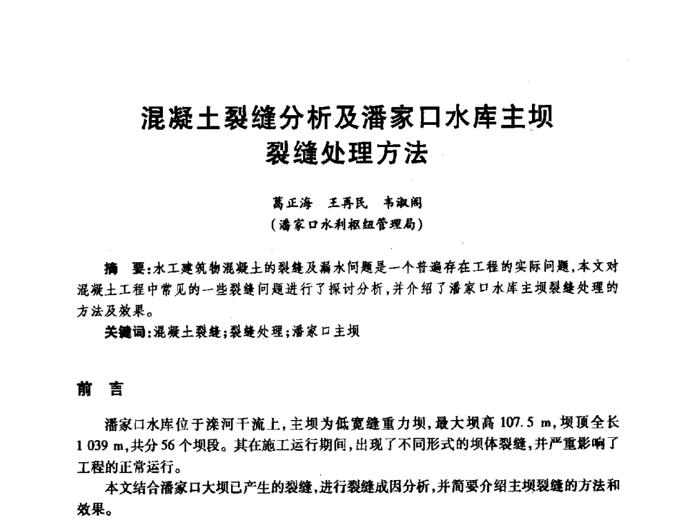 混凝土裂缝分析及潘家口水库主坝裂缝处理方法 - 第十届全国水工混凝土建筑物修补与加固技术交流会