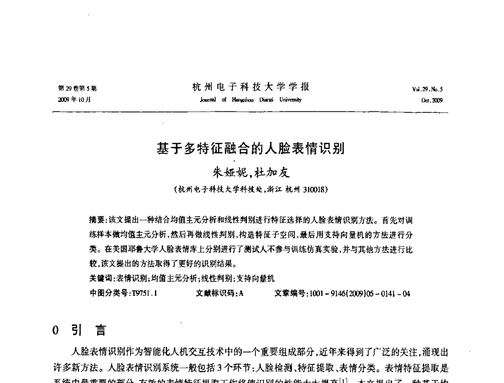 基于多特征融合的人脸表情识别 - 浙江省电子学会2009年学术年会