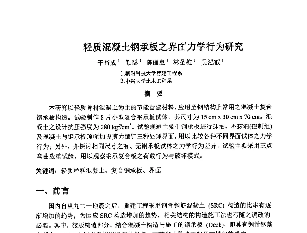 轻质混凝土钢承板之界面力学行为研究 - 2010第十届全国轻骨料及轻骨料混凝土学术讨论会暨第四届海峡两岸轻骨料混凝土产制与应用技术研讨会