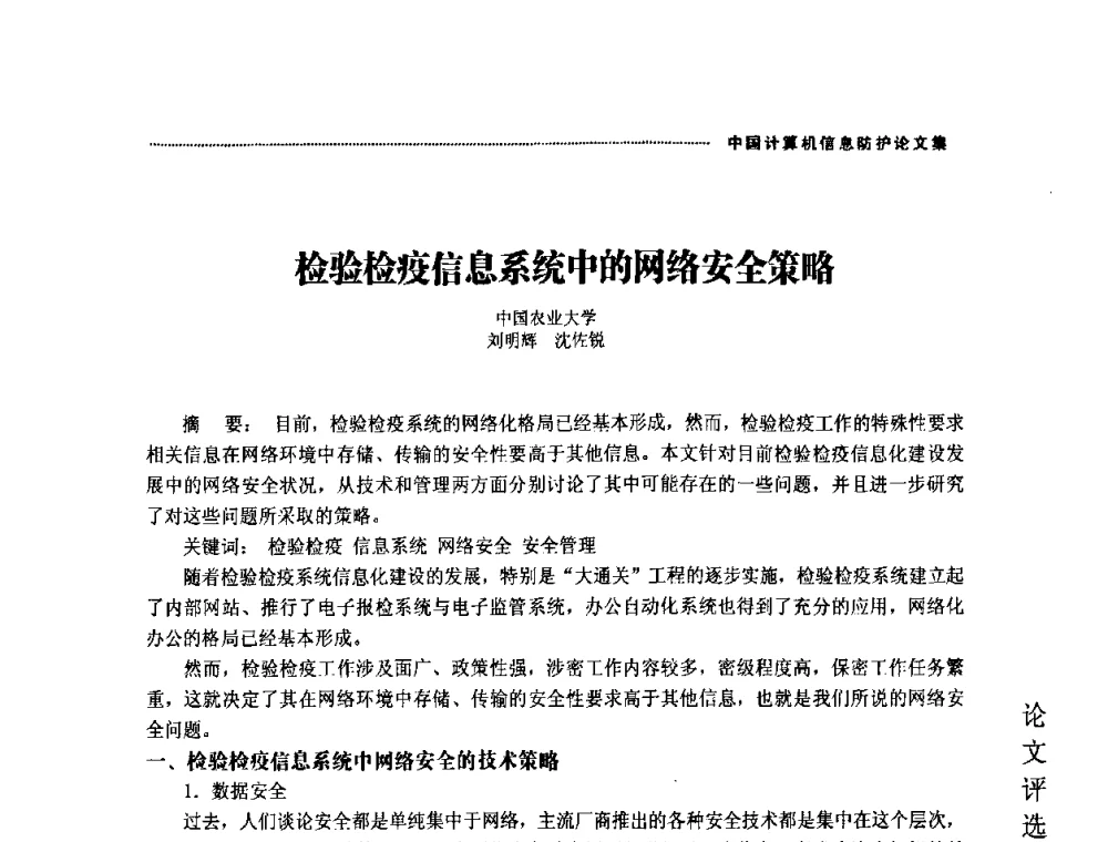 检验检疫信息系统中的网络安全策略 - 2008年中国计算机信息防护年会暨信息防护体系建设研讨会